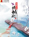 邪魅王爷：倾城妃