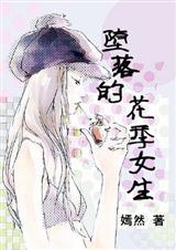 堕落的花季女生