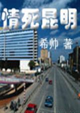 情死昆明