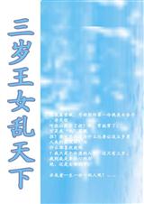 三岁王女乱天下