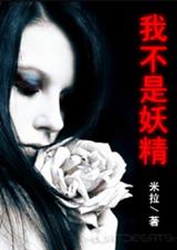 我不是妖睛