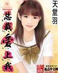 女总裁爱上我(混迹在美女如云的公司)