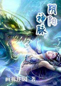 阴阳神脉