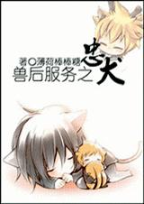 兽后服务之忠犬