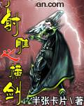 射雕之横剑