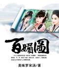百媚图