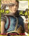 绝世风云