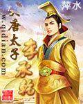 大唐太子李承乾