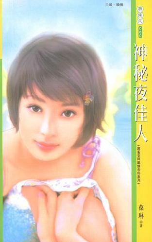 神秘夜佳人