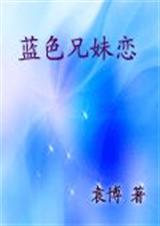 蓝色兄妹恋