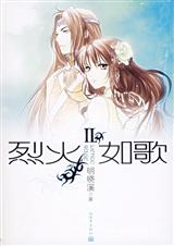 烈火如歌ii