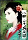 穿越之玩转古代娱乐园