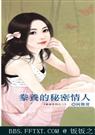 豢养的秘密情人 (真爱系列之二)