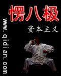愣八极
