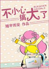 七年之痒痒痒！不小心,搞大了！