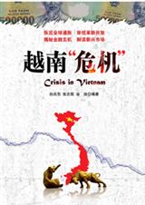 越南危机