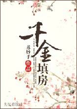 千金填房