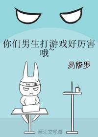 你们男生打游戏好厉害哦