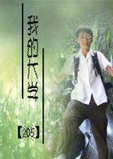 我的大学 205