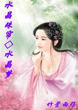 水晶珠帘水晶梦