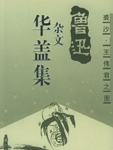 华盖集