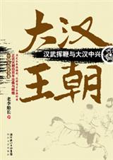 大汉王朝汉武挥鞭与大汉中兴
