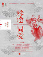 殊途同爱