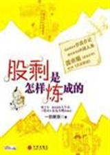 爆笑炒股日记-股剩是怎样炼成的