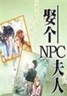 娶个npc夫人