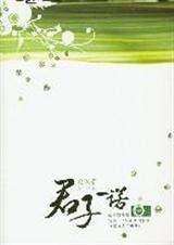 君子一诺加番外
