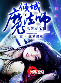 腹黑萌宝倾城魔法师