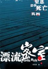 漂流密室