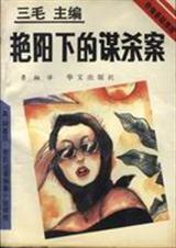 艳阳下的谋杀