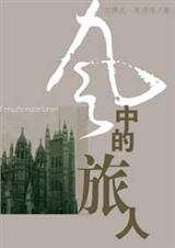 风中的旅人