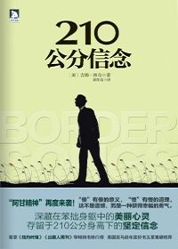 210公分信念