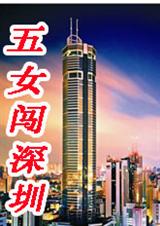 五女闯深记