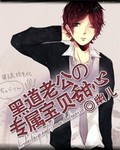 腹黑老公的专属甜心宝