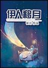 伊人移月