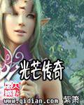 光芒传奇