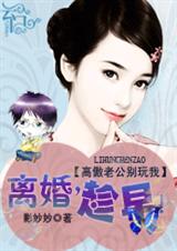 高傲老公别玩我离婚,趁早！