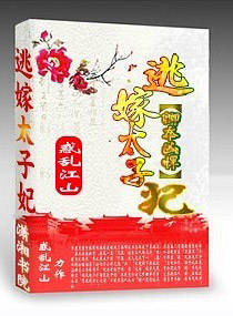 卿本凶悍：逃嫁太子