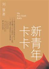 新青年卡卡