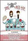 两禽相悦(高干)