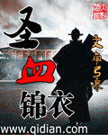 圣血锦衣
