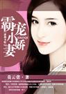 霸宠小娇妻