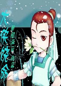 大侠饶命