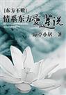情系东方爱莲说