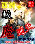 西游之蛟魔逆天