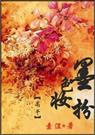 墨色妆扮(高干)