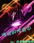 传说的传说中
